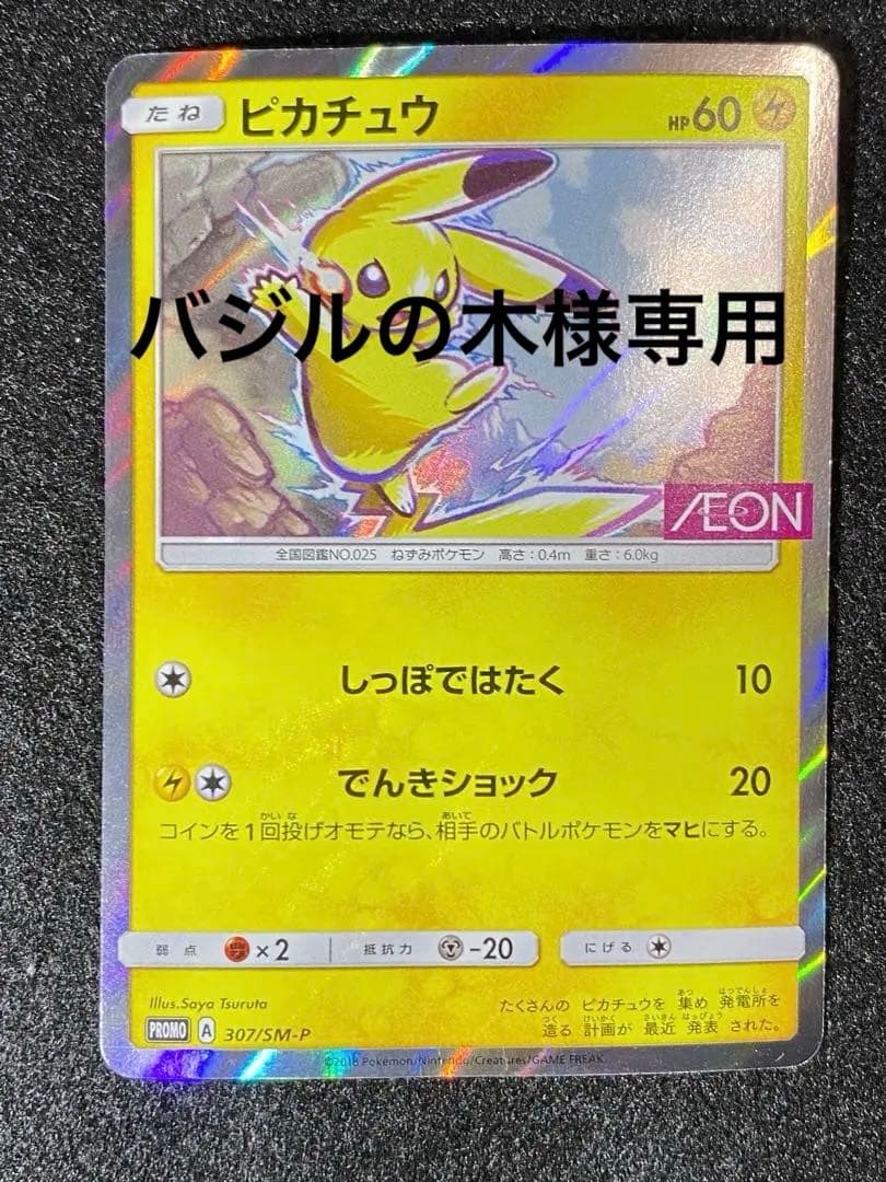 ピカチュウ　307/SM-P AEONプロモ