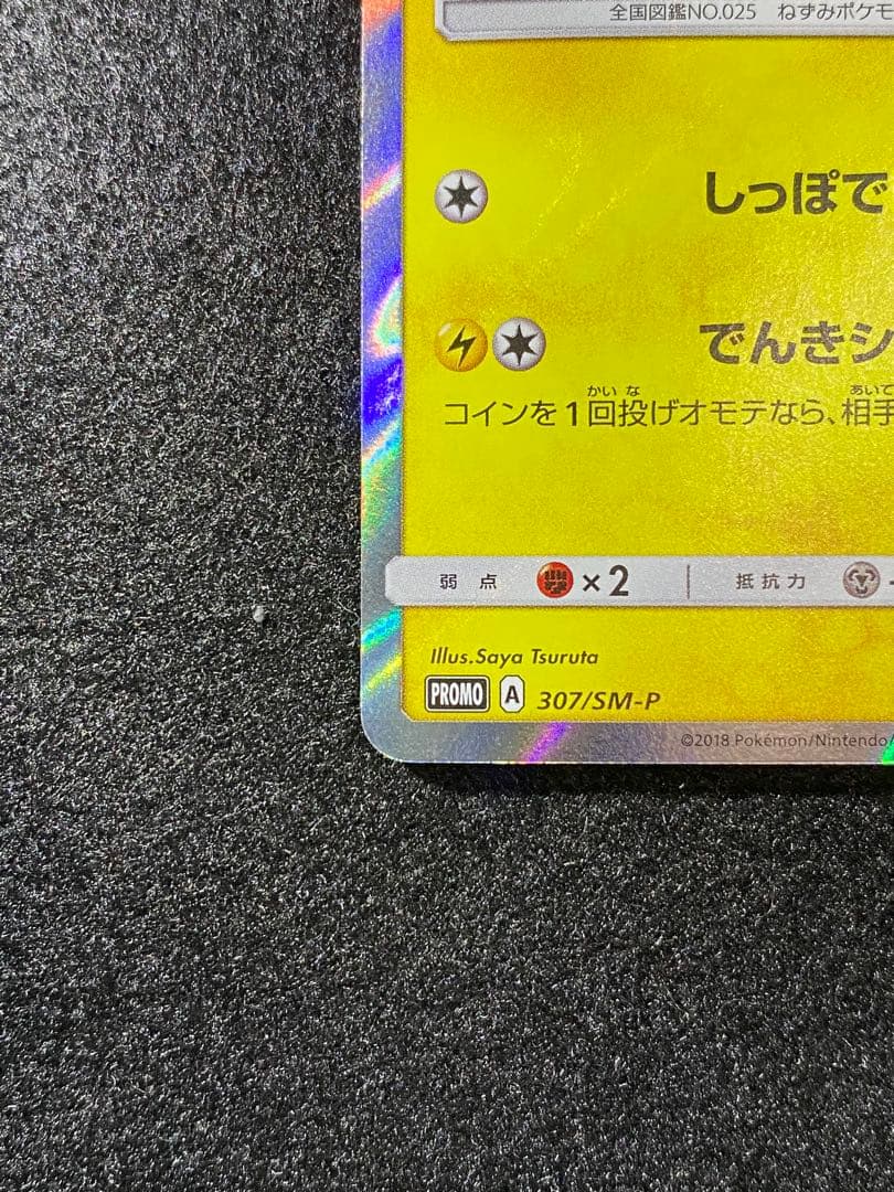 ピカチュウ　307/SM-P AEONプロモ