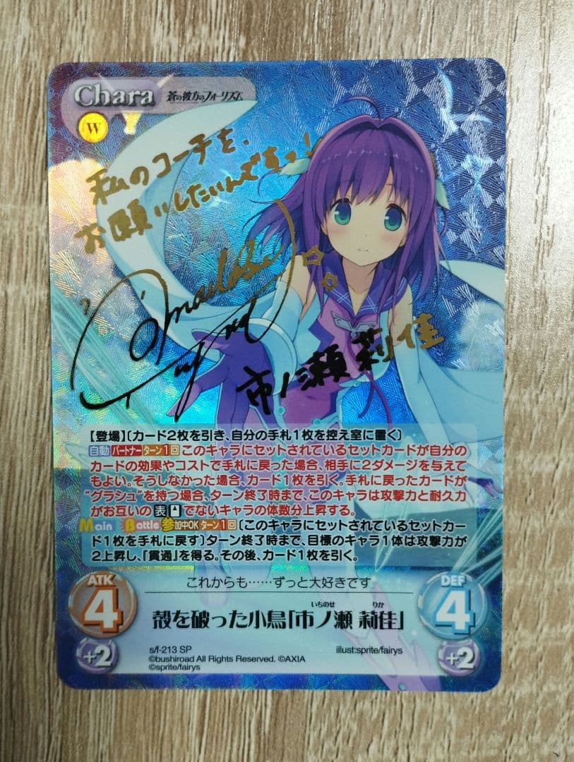 蒼の彼方のフォーリズム 殻を破った小鳥 市ノ瀬 莉佳 SP サイン カオス