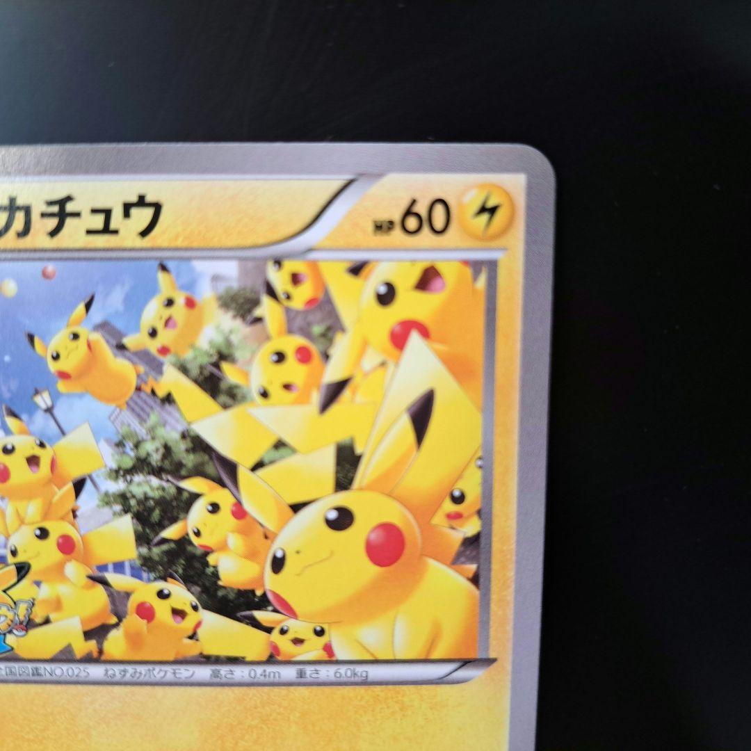 【2014年の希少品】ピカチュウ たいりょうはっせい プロモ 070/XY-P
