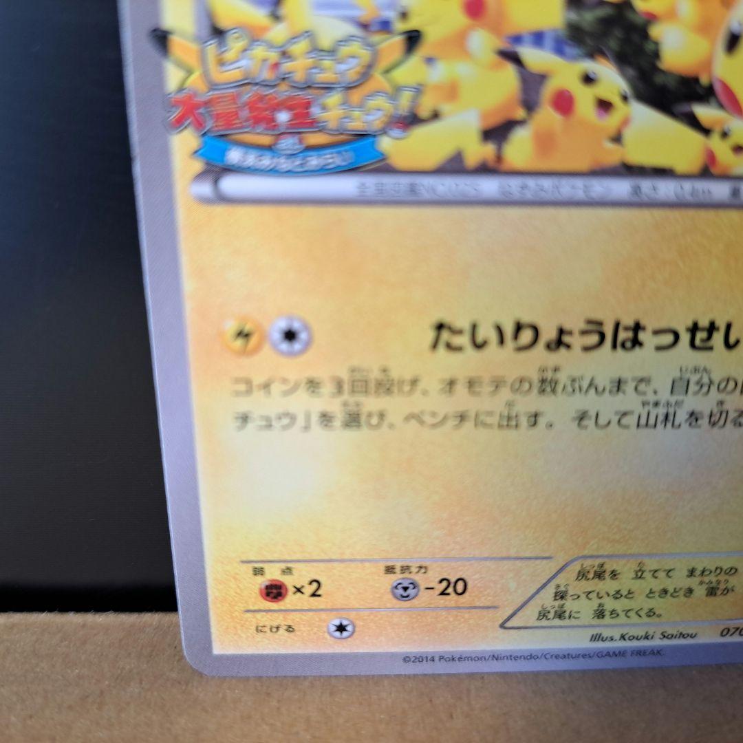 【2014年の希少品】ピカチュウ たいりょうはっせい プロモ 070/XY-P