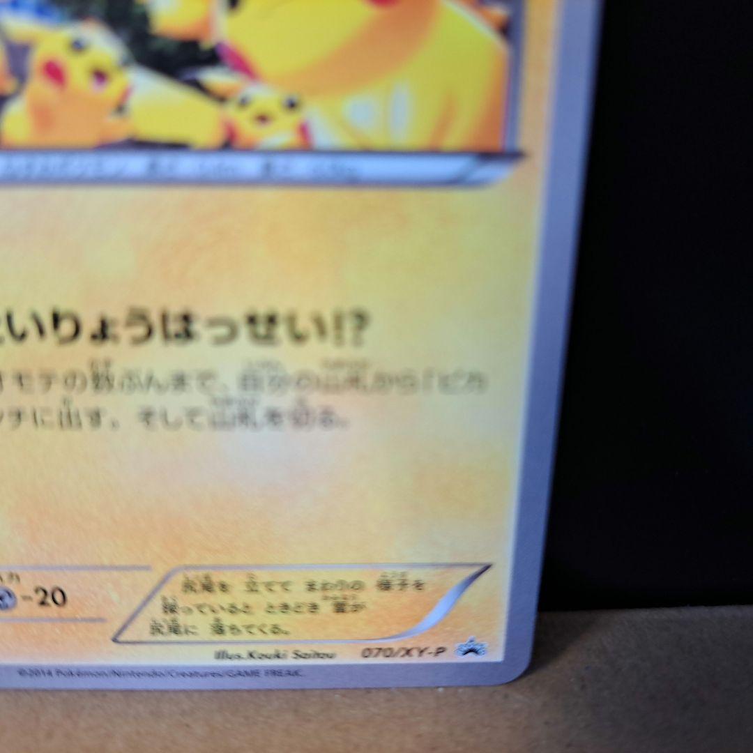 【2014年の希少品】ピカチュウ たいりょうはっせい プロモ 070/XY-P