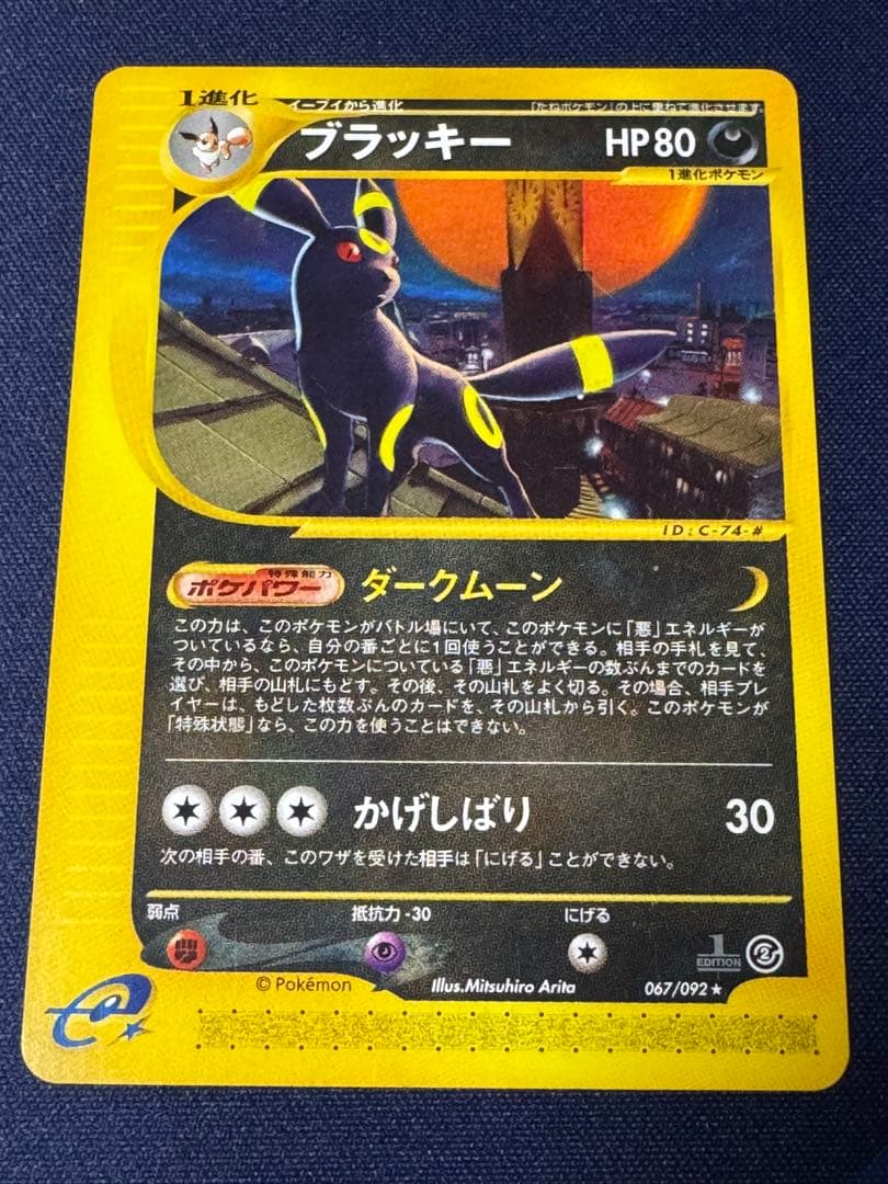 ブラッキー ★ 1ED 拡張パック第2弾 地図にない町 067/092 eカード