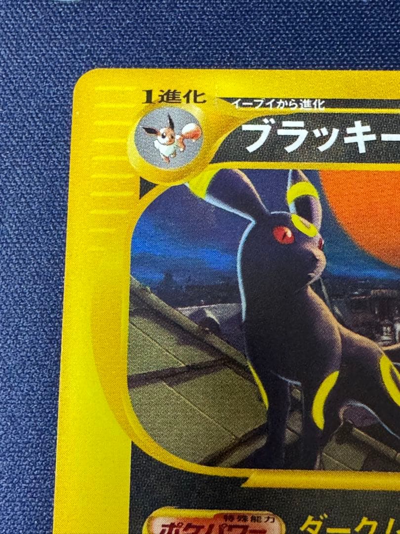 ブラッキー ★ 1ED 拡張パック第2弾 地図にない町 067/092 eカード