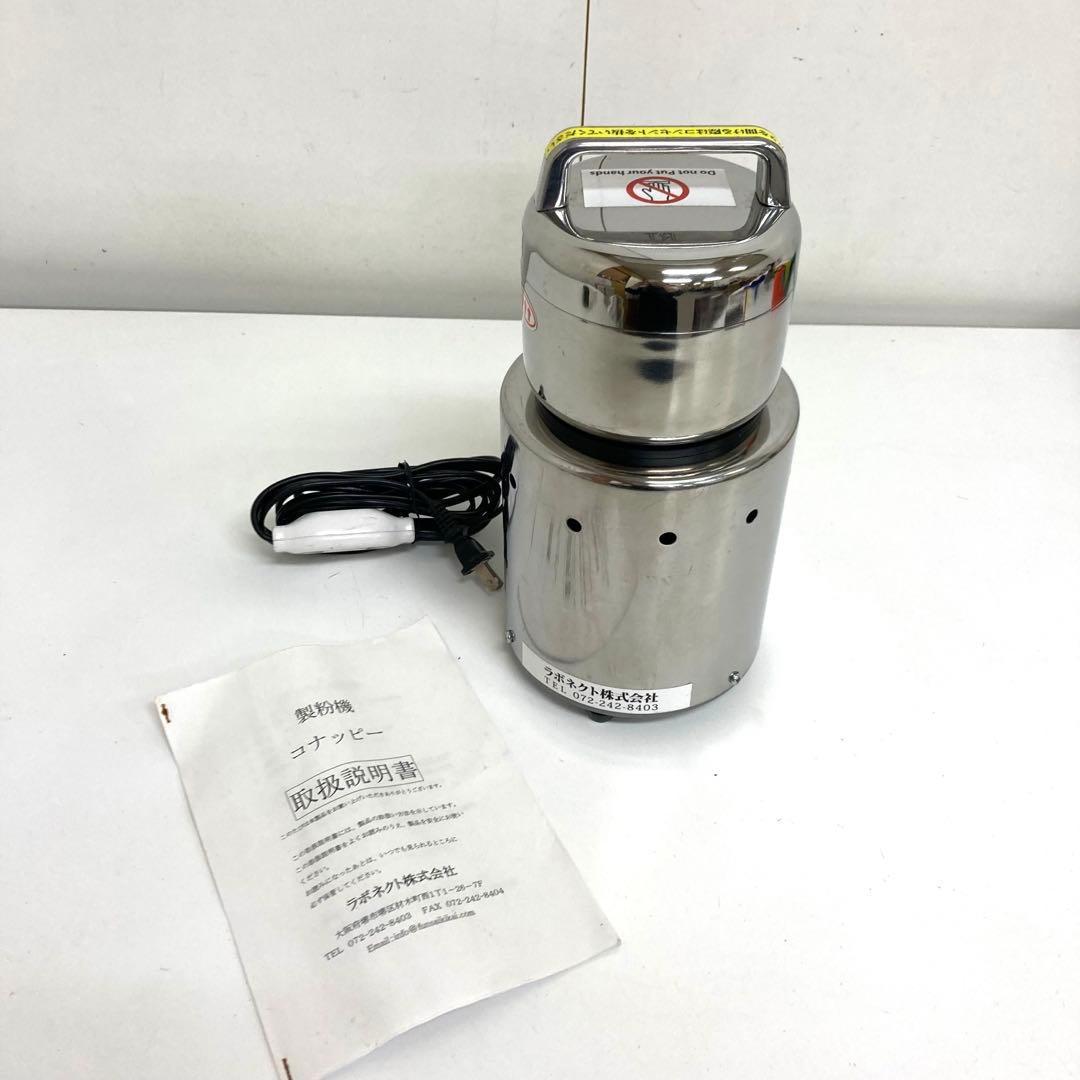 A615-8 ラボネクト コナッピー 電動ミル 製粉機