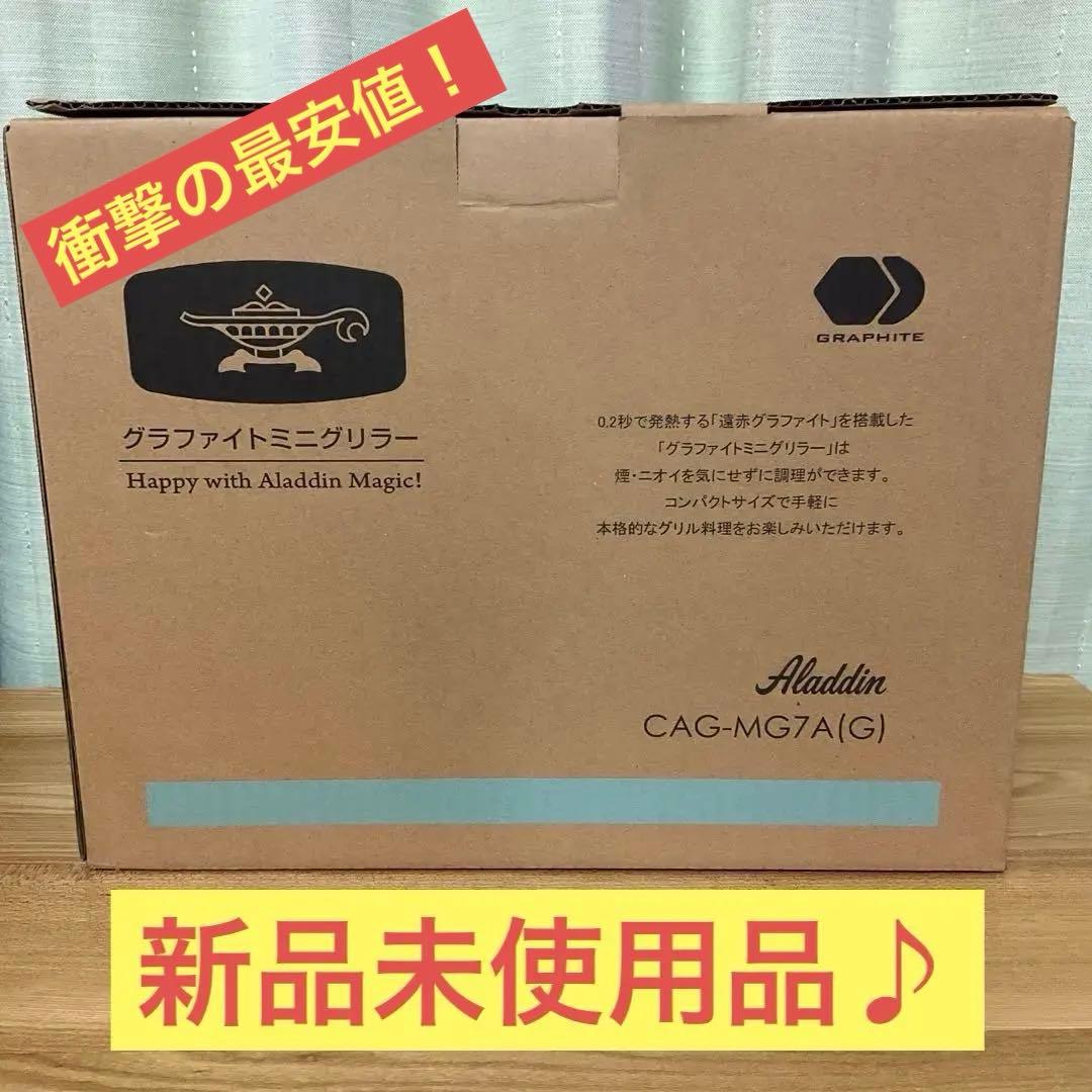 【新品未使用】 Aladdin グラファイトミニグリラー CAG-MG7A(G)