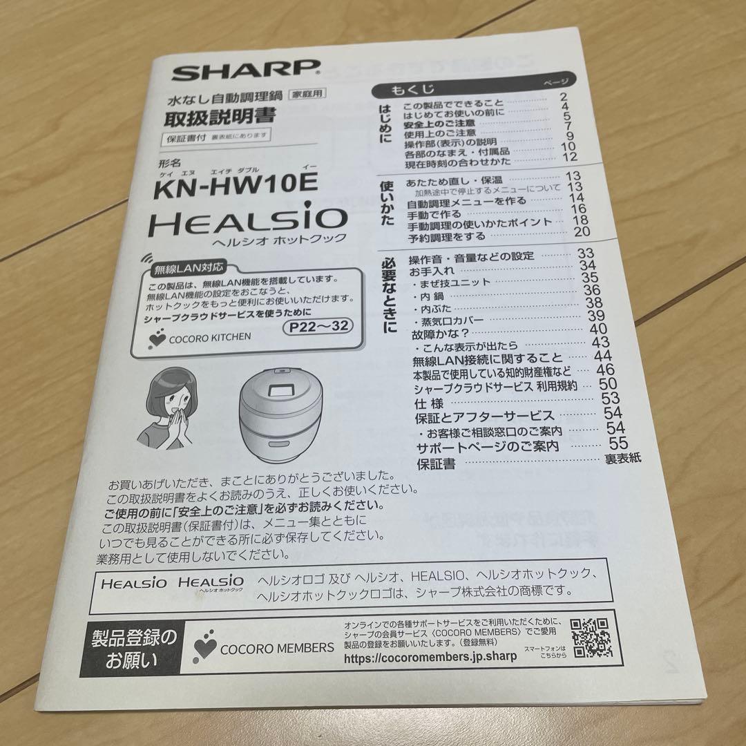 SHARPヘルシオ ホットクック1.0L KN-HW10E-W