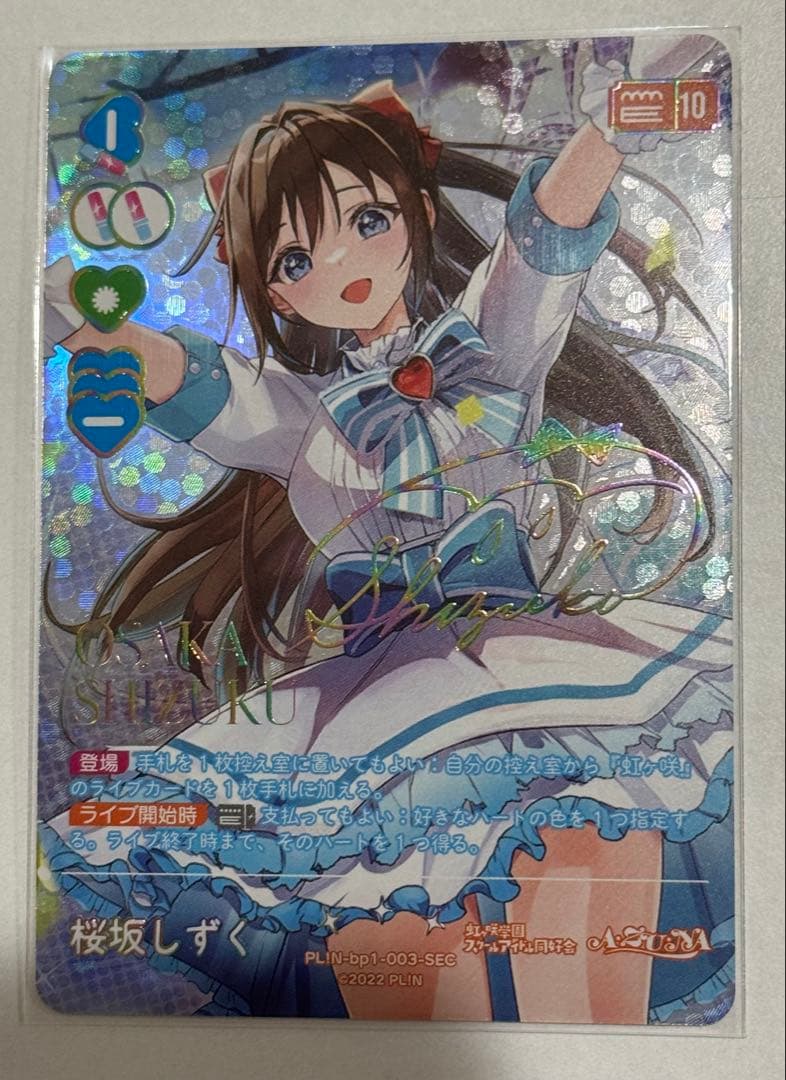 ラブライブ ラブカ 桜坂しずく SEC