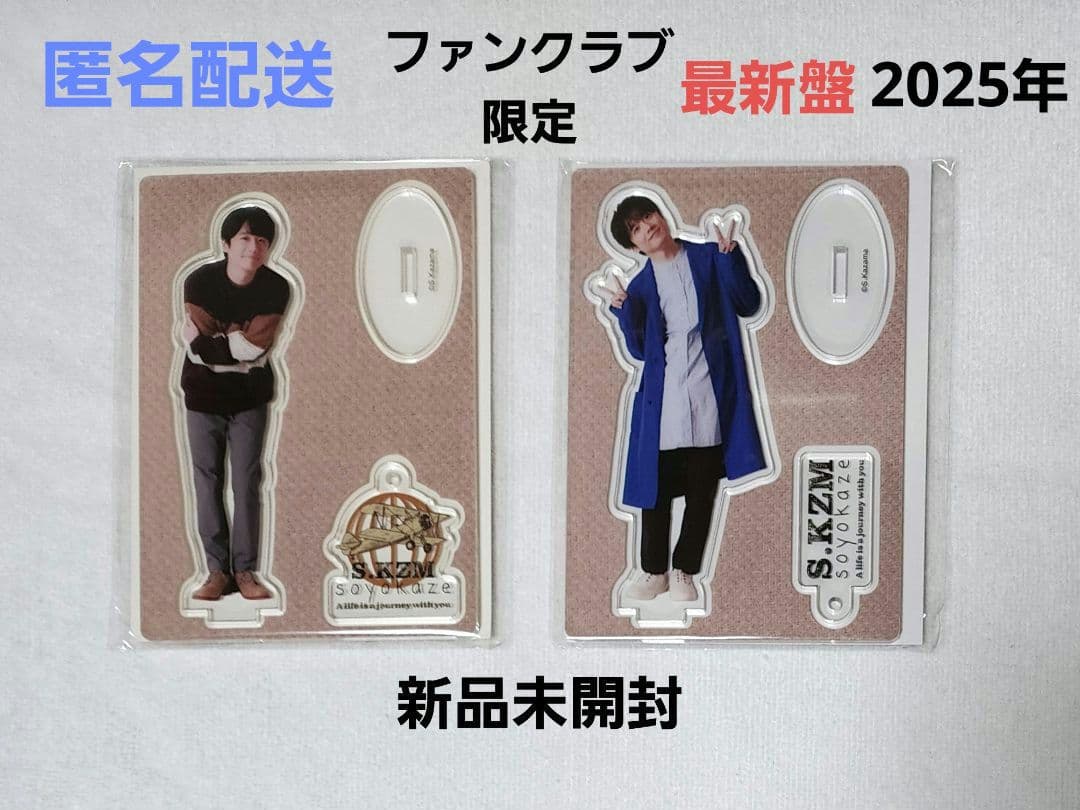 風間俊介 ファンクラブ限定 最新アクスタ(2025年)２点セット