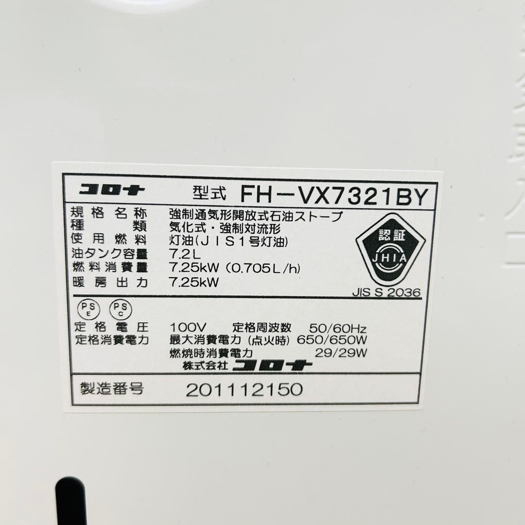 【ほぼ未使用】CORONA FH-VX7321BY 石油ファンヒーター vx