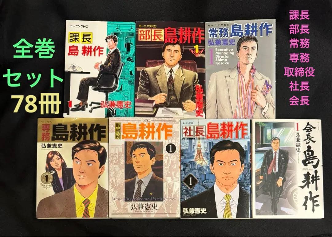 島耕作シリーズ　全巻　　（7シリーズ、78冊）