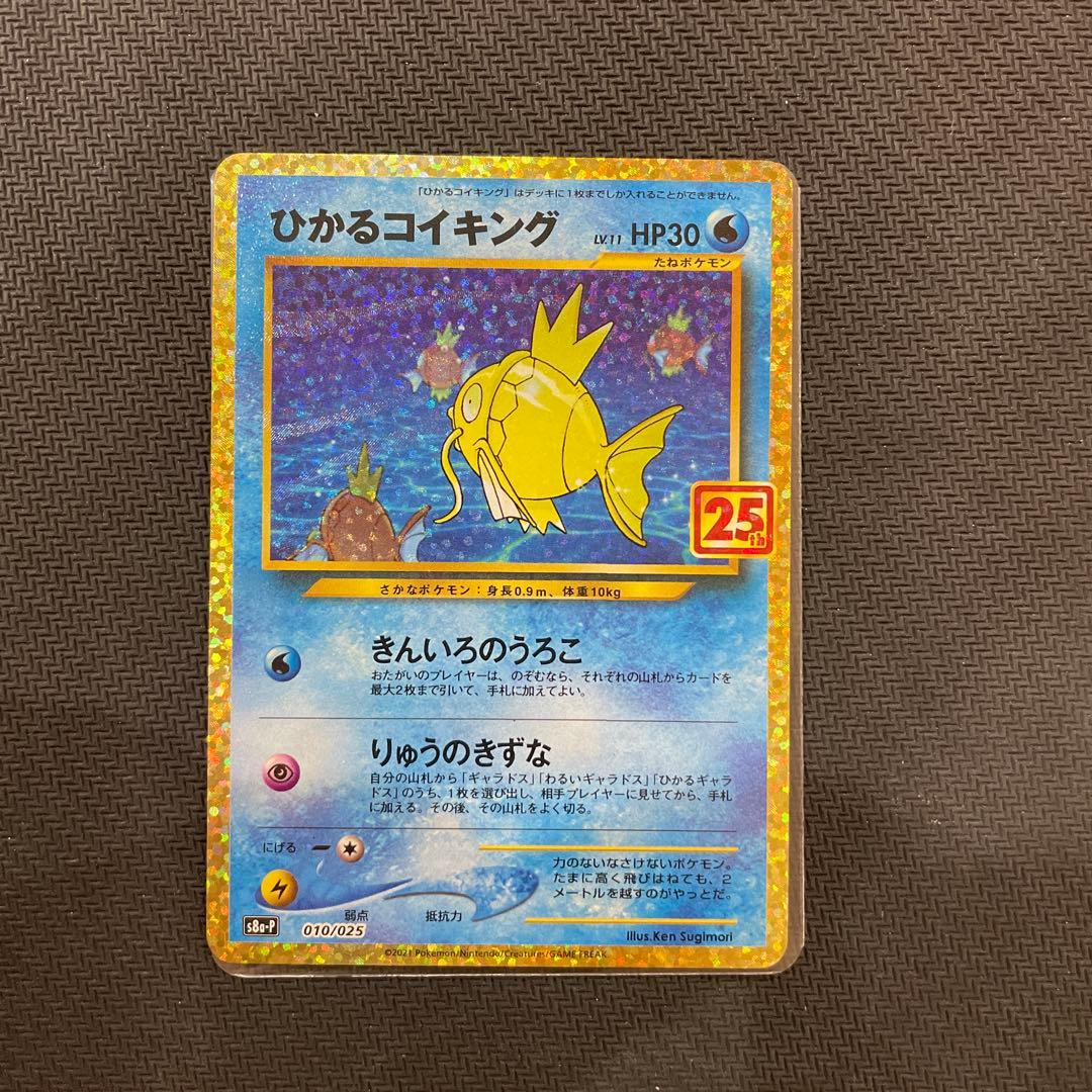 ポケモンカード　ひかるコイキング 25th
