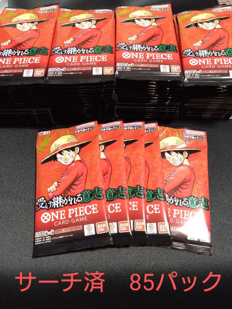 受け継がれる意志　サーチ済　85パック　ワンピースカードゲーム