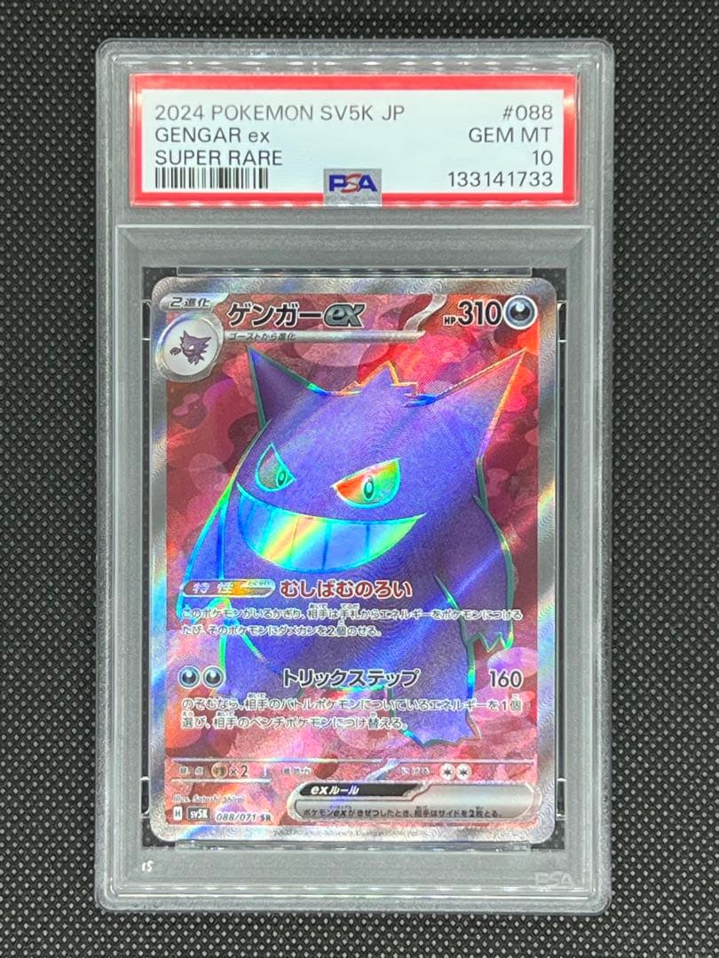 【PSA10】ゲンガーex SR