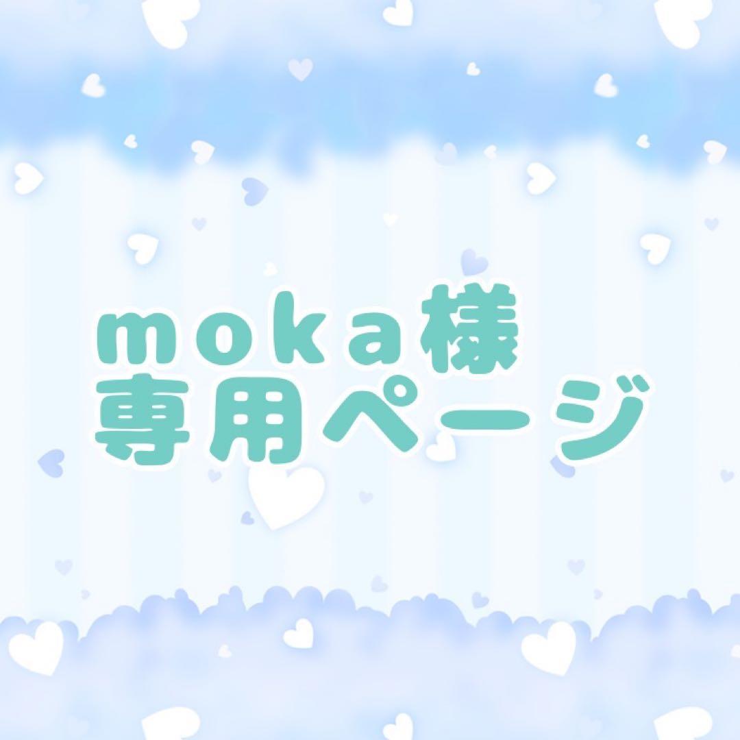 mokaページ