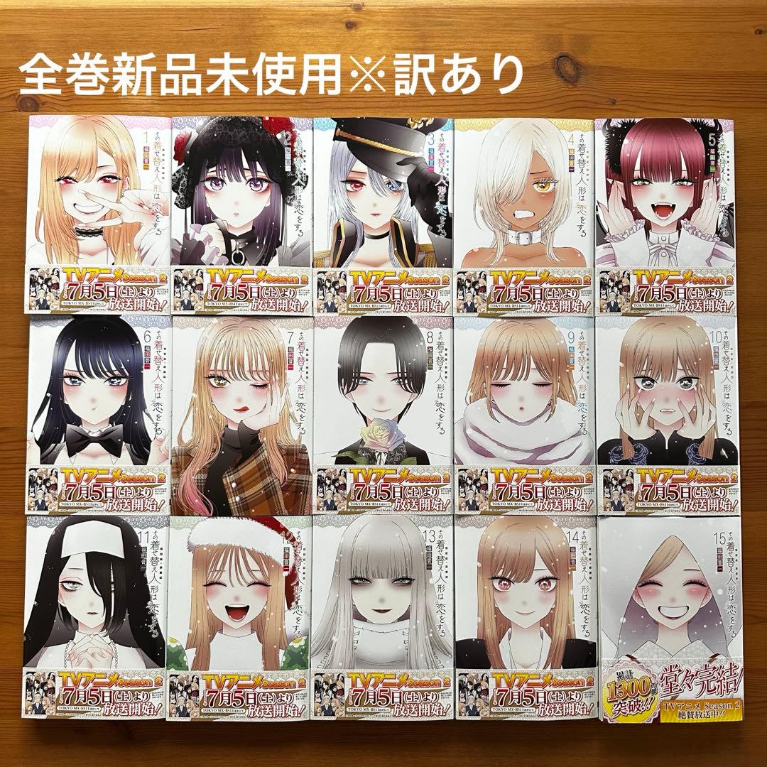 【新品未使用※訳あり】その着せ替え人形は恋をする 全巻 1〜15 ⑦