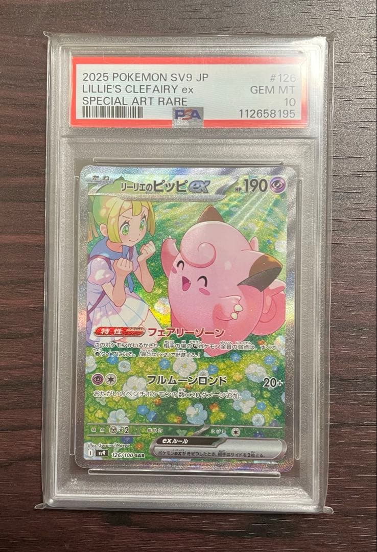 PSA10 リーリエのピッピ　SAR