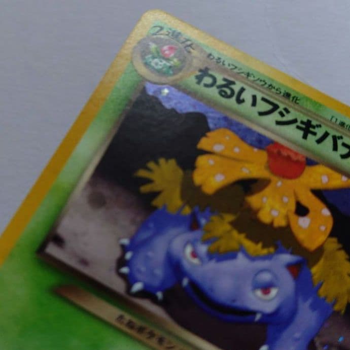 ポケモンカード　旧裏　わるいフシギバナ