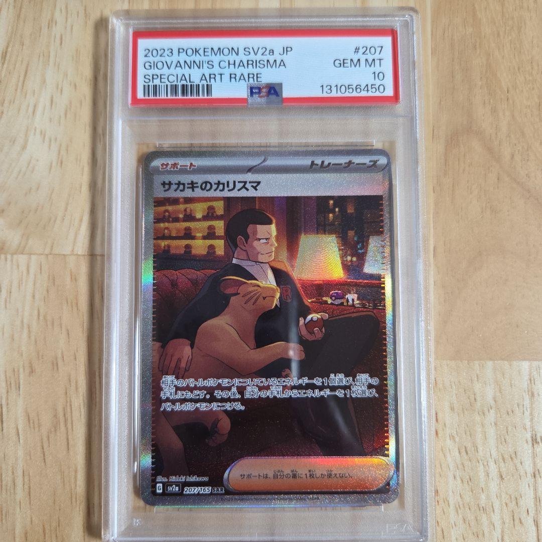 PSA10 サカキのカリスマ SAR 207/165 151