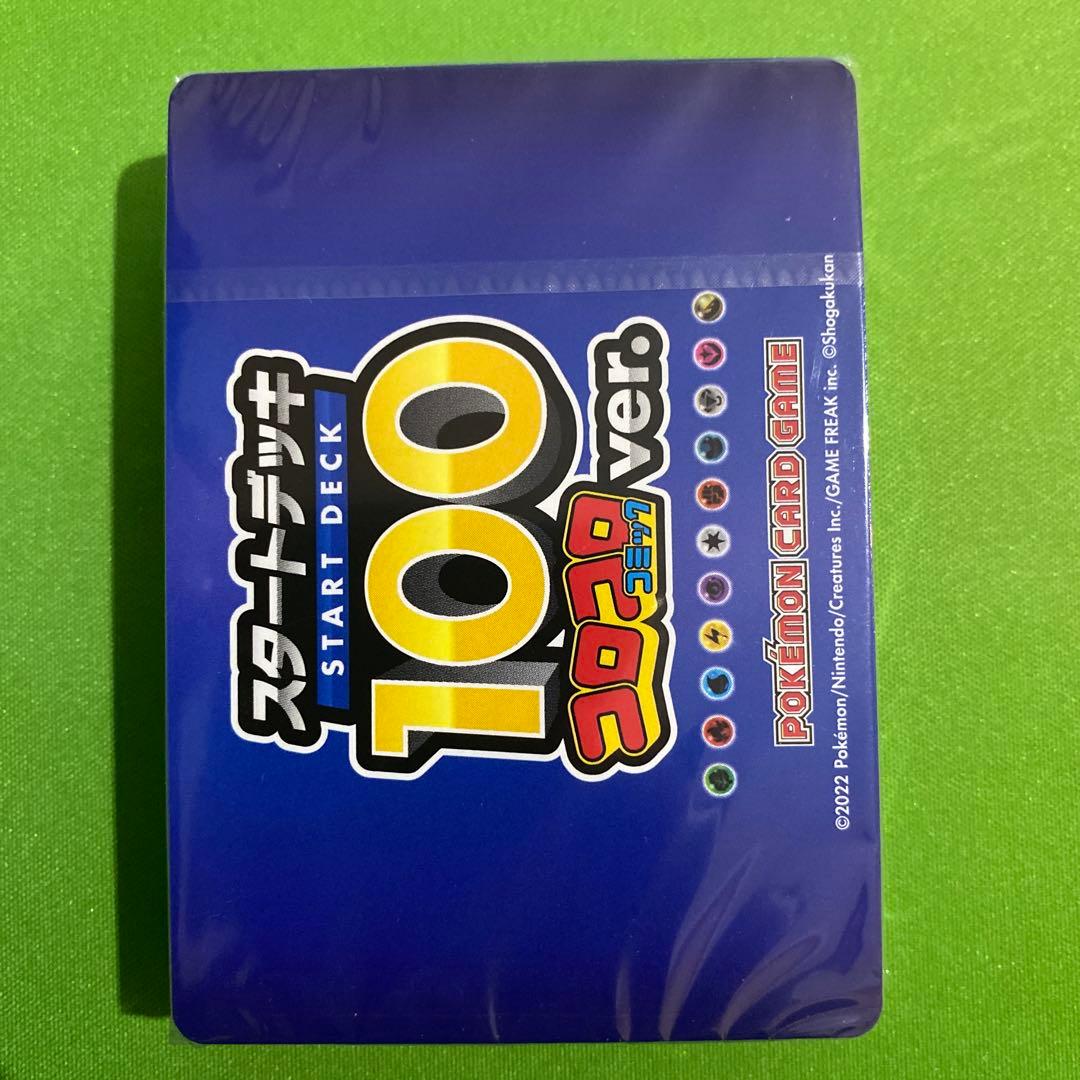 スタートデッキ100 コロコロ 未開封