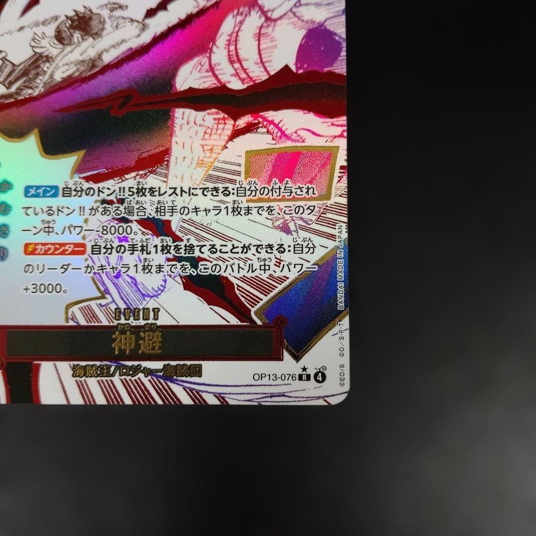 ワンピース カードゲーム 神選 OP13-076