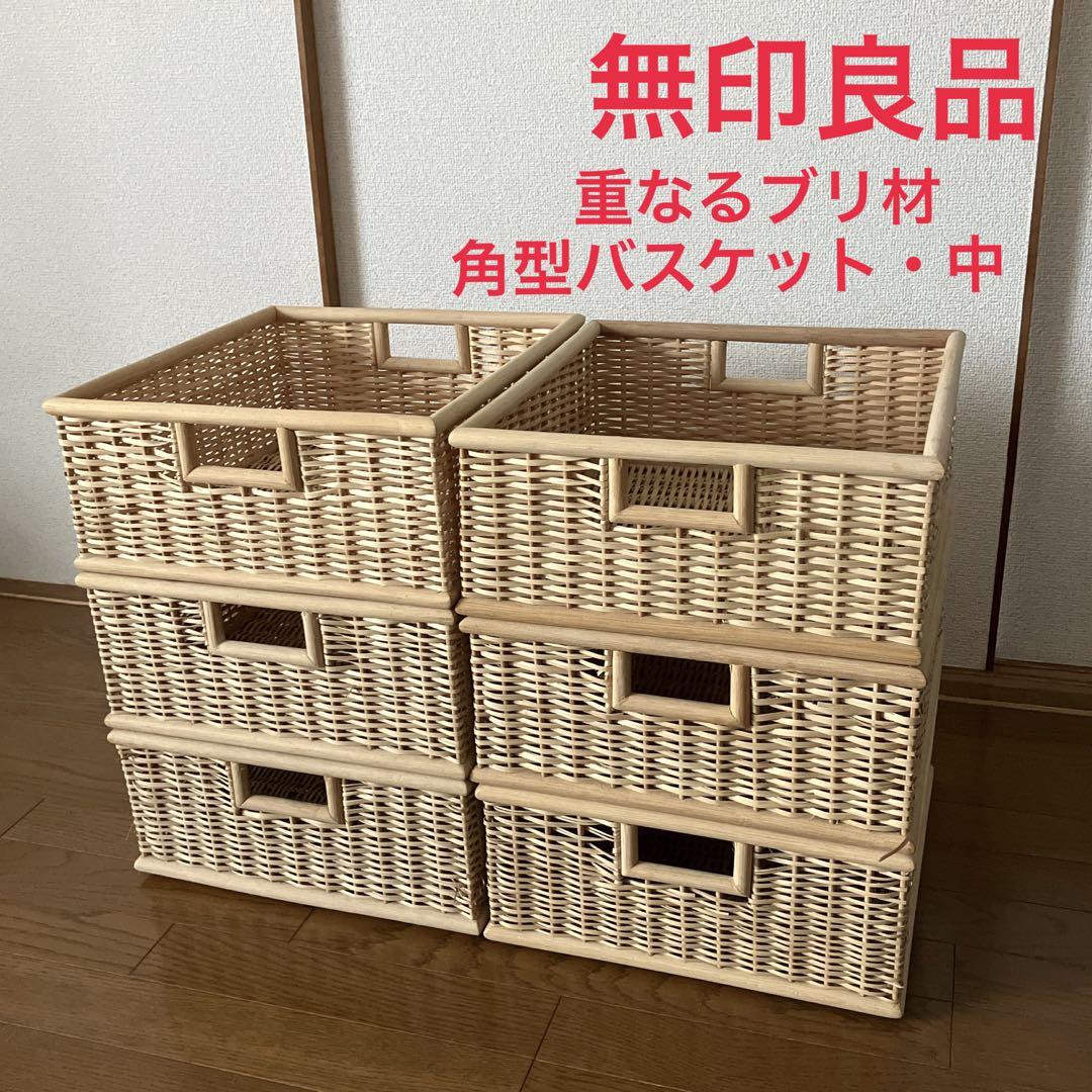 【無印良品】6個セット　重なるブリ材角型バスケット・中　35×37×16