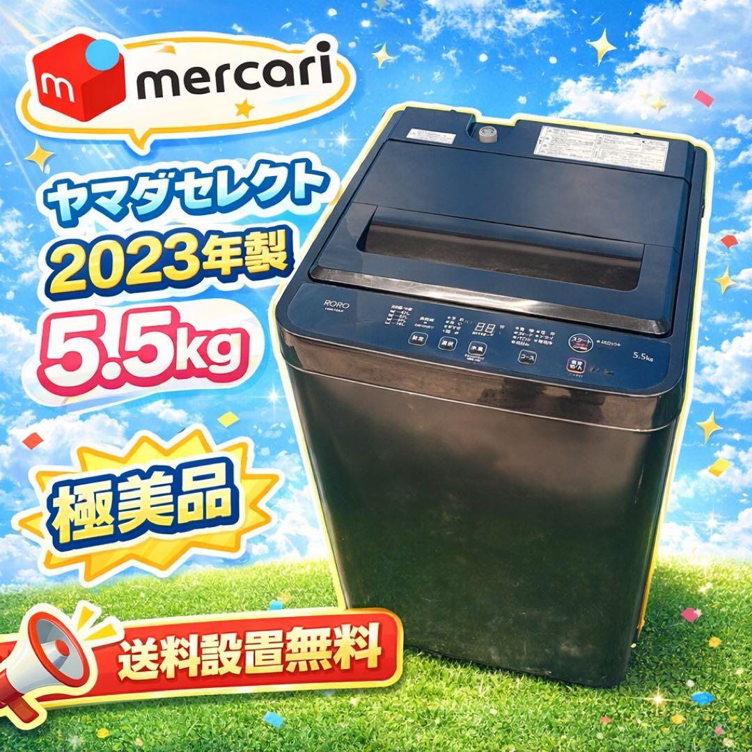 618 ヤマダセレクト 　洗濯機　5.5キロ　2023年製　小型　一人暮らし