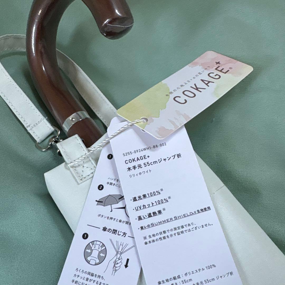 COKAGE+ 木手元 55cm ジャンプ折 リリィホワイト