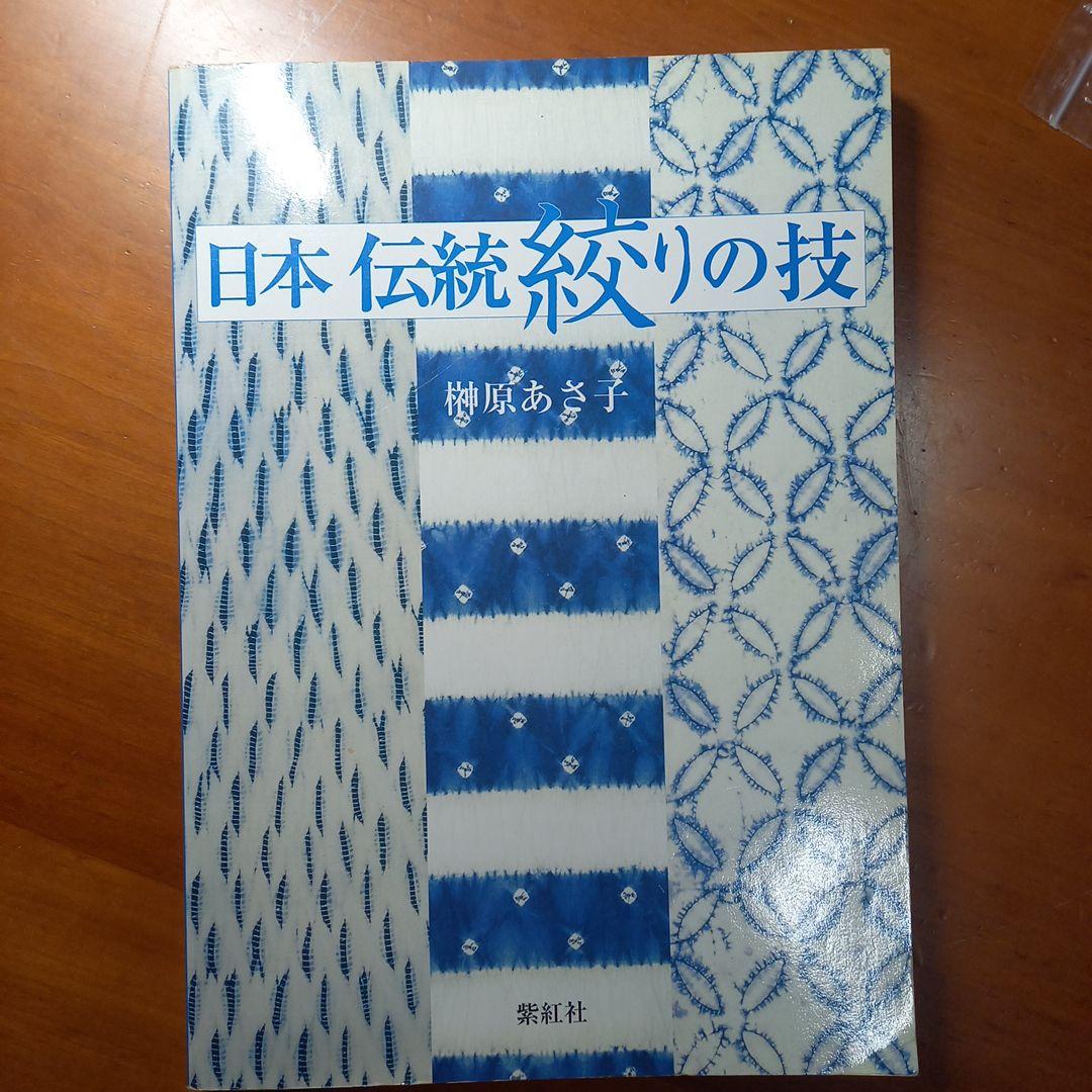 榊原あさ子　「日本伝統絞りの技」