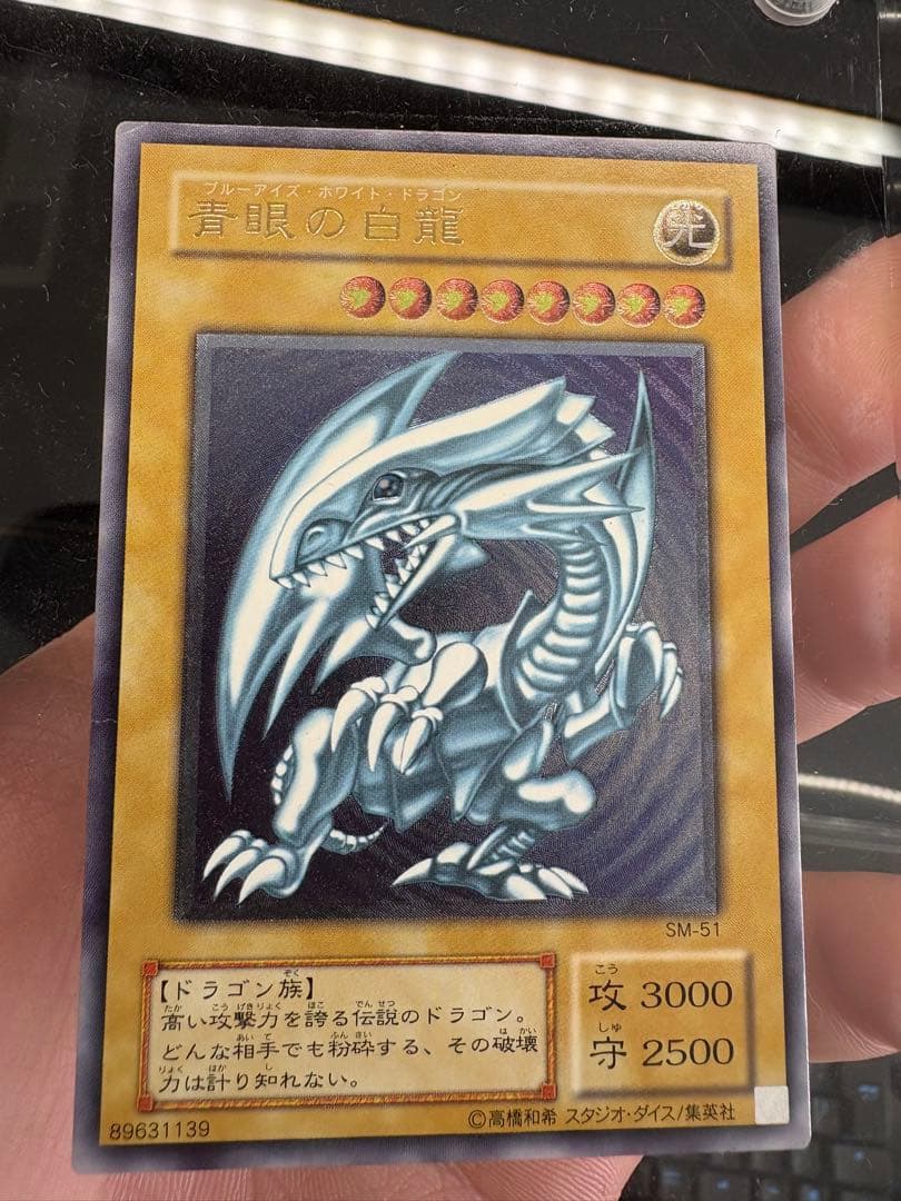 遊戯王 SM-51 微青艶 良品 ブルーアイズホワイトドラゴン レリーフレア