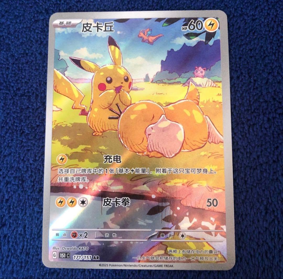 ポケモンカード 皮卡丘 AR ピカチュウ AR コダック 171/151 中国語