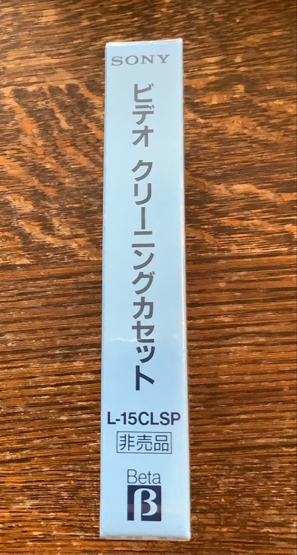 新品　非売品　SONY β用ビデオクリーニングカセット L-15CLSP