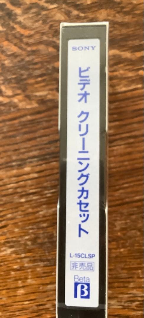 新品　非売品　SONY β用ビデオクリーニングカセット L-15CLSP