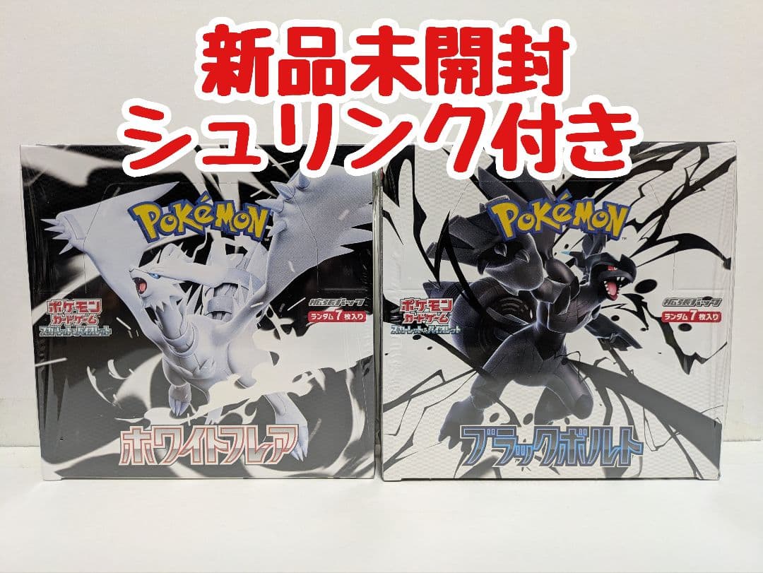 シュリンク付き ポケモンカード ブラックボルト ホワイトフレア 2BOX