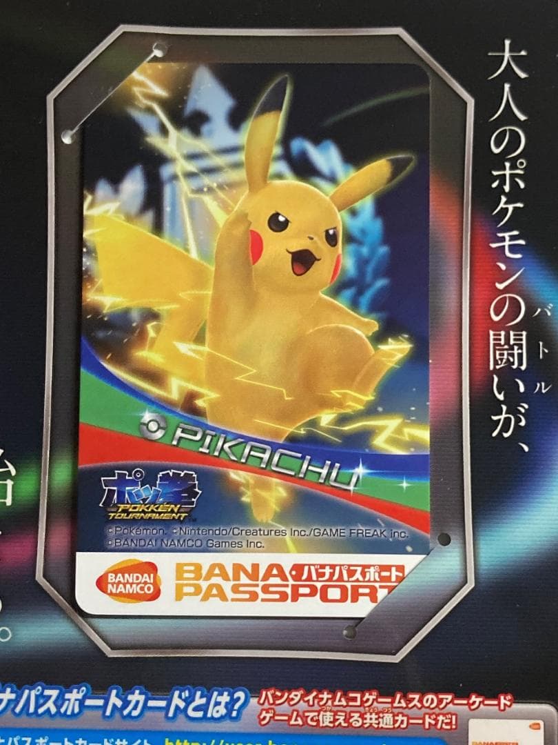 ポッ拳トーナメントロケテスト限定デザイ バナパスポート ピカチュウ POKKEN