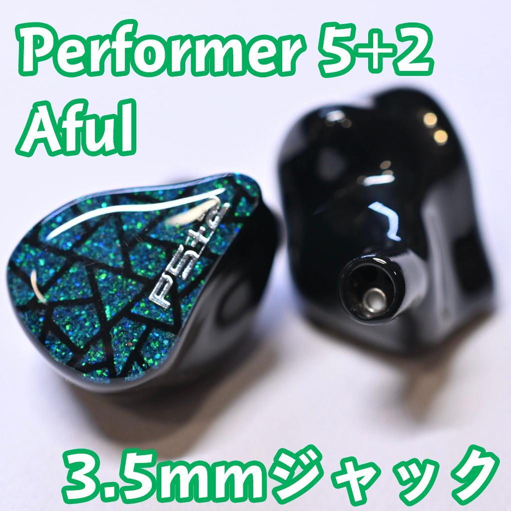 AFUL PERFORMER 5+2 イヤーモニター