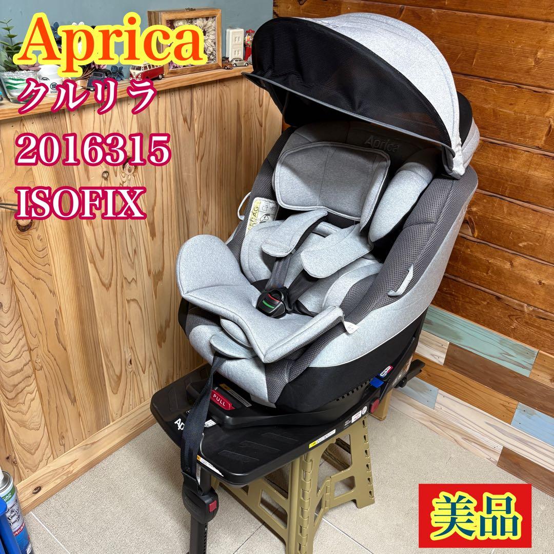 【美品】Aprica クルリラ　チャイルドシート 2016315 ISOFIX