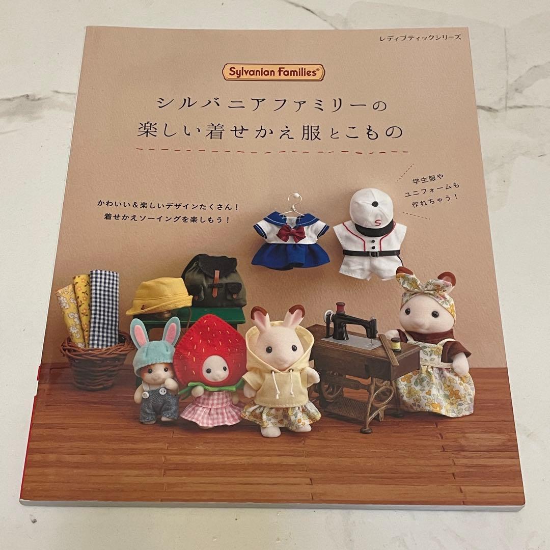 (3冊まとめ売り)シルバニアファミリー 着せかえソーイング