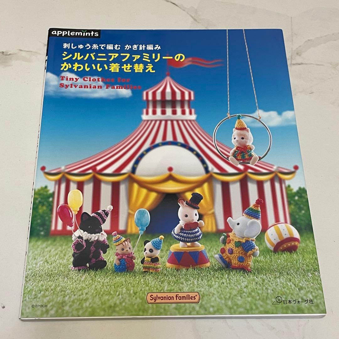 (3冊まとめ売り)シルバニアファミリー 着せかえソーイング