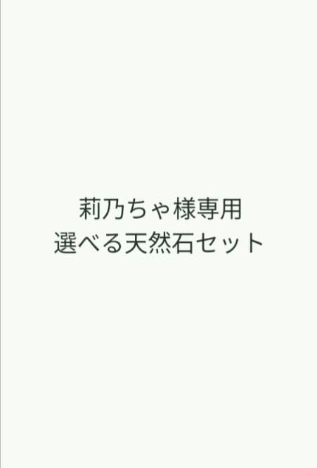 莉乃ちゃ✨　年末年始限定スーパーセール！選べる天然石セット✨