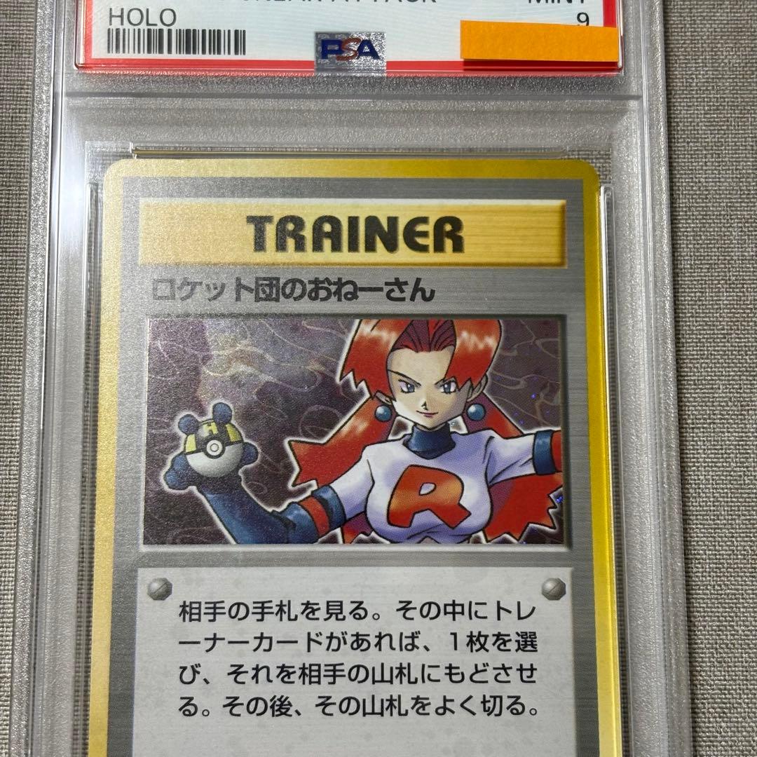 ロケット団のおねーさん　psa9 ポケモンカード 旧裏