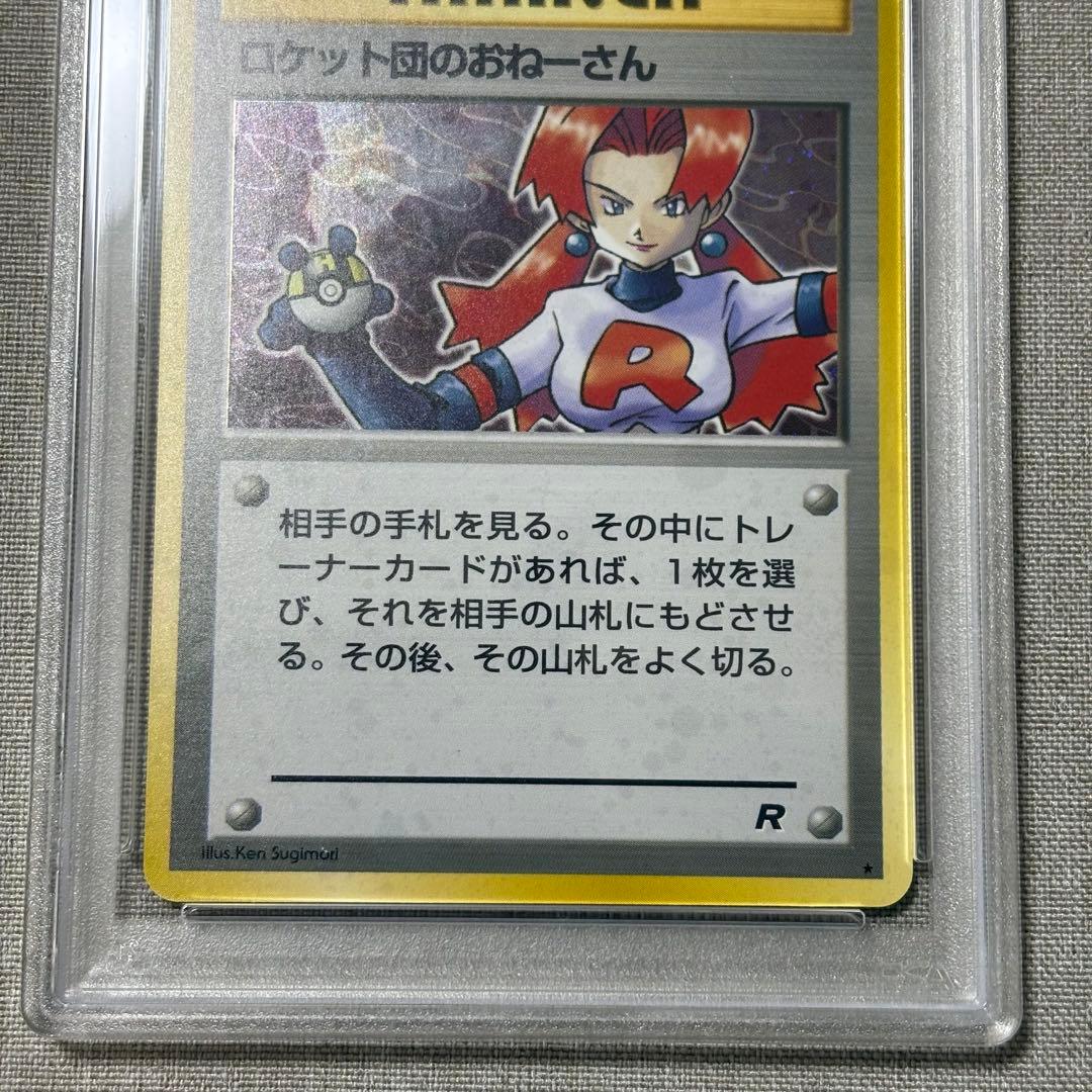ロケット団のおねーさん　psa9 ポケモンカード 旧裏