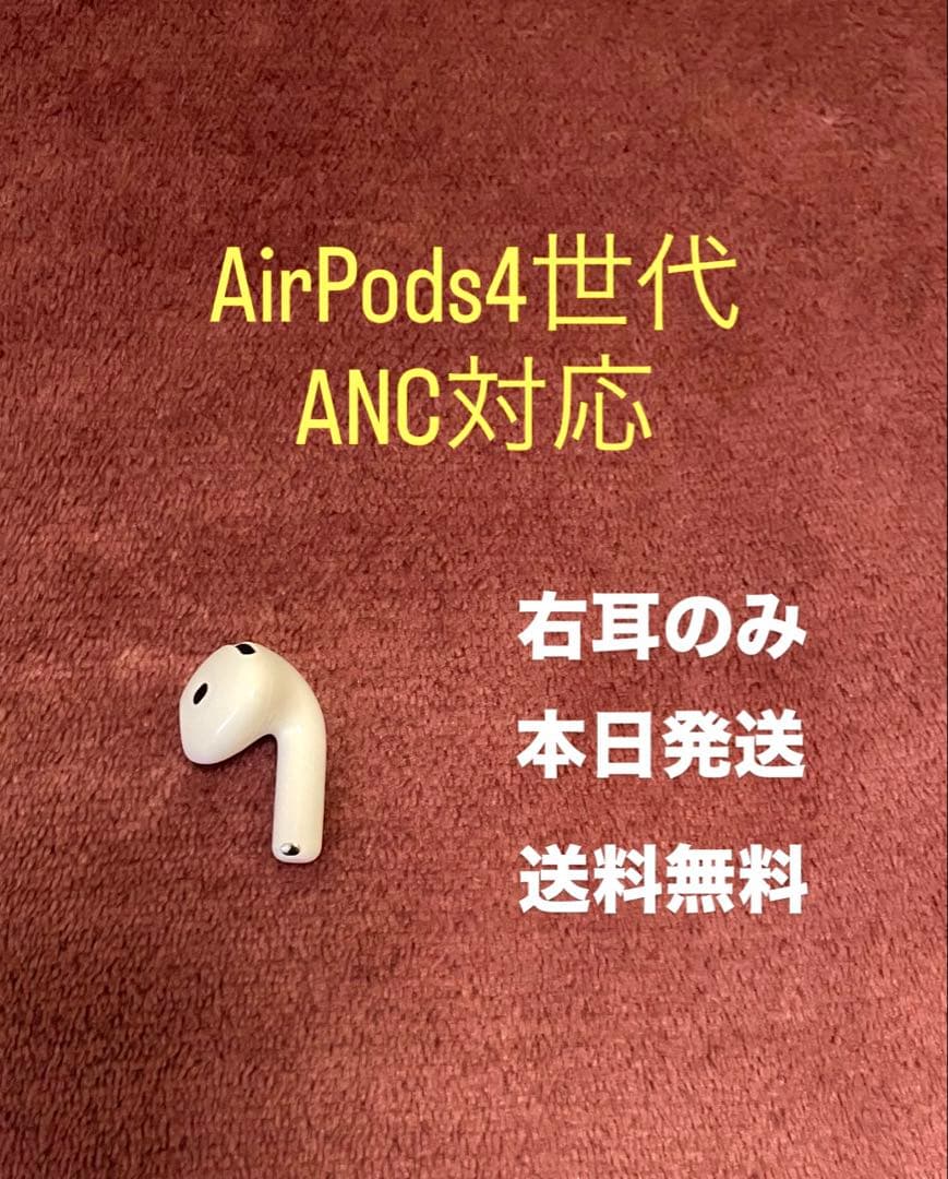 Apple AirPods 4世代　右耳のみ　第4世代　右　ANC搭載