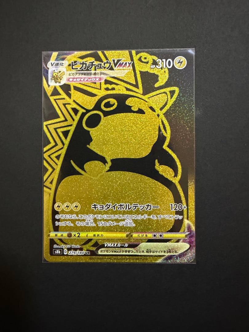 ピカチュウ vmax ur