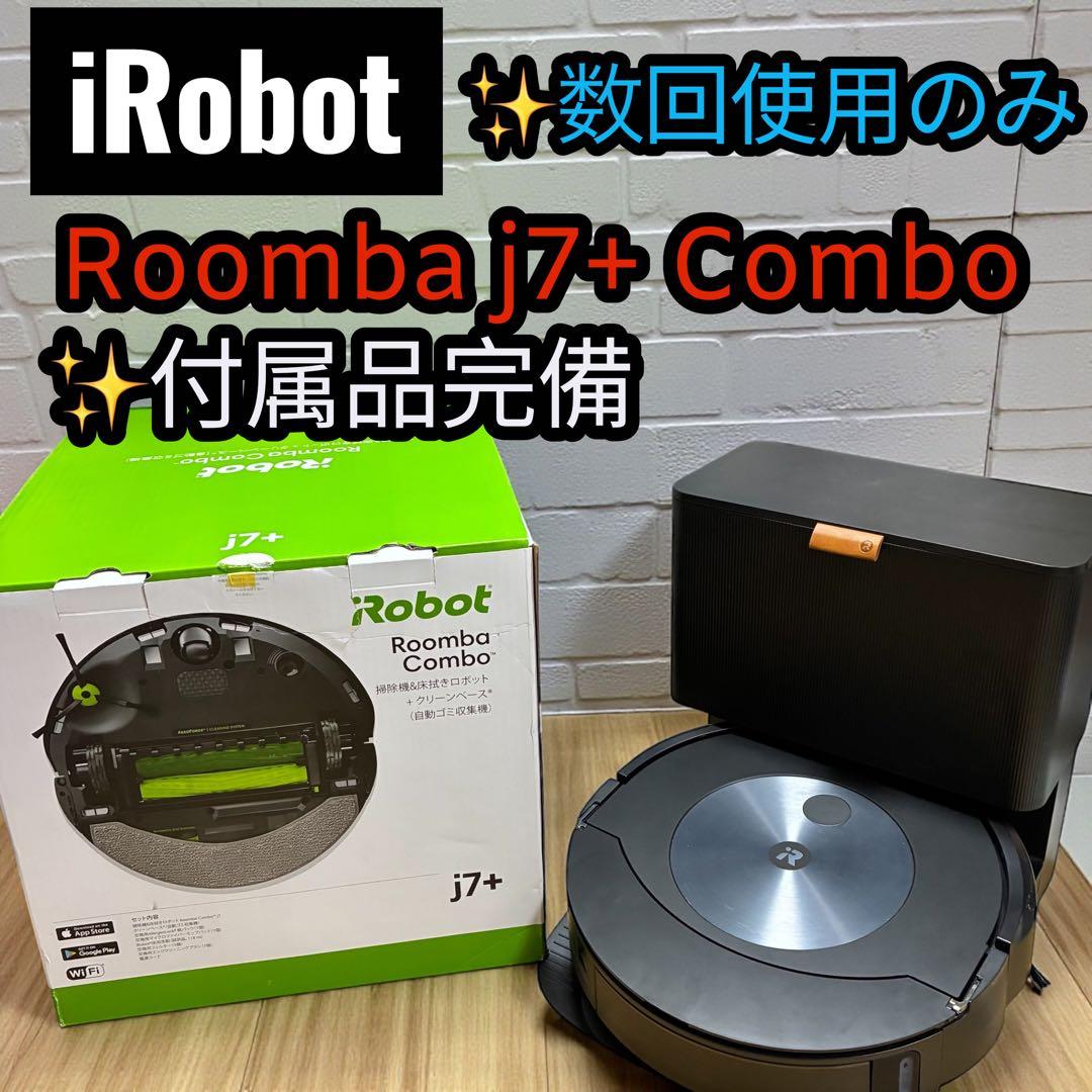 良品✨ ルンバ j7+ Combo 付属品完備 使用数回のみ 動作良好