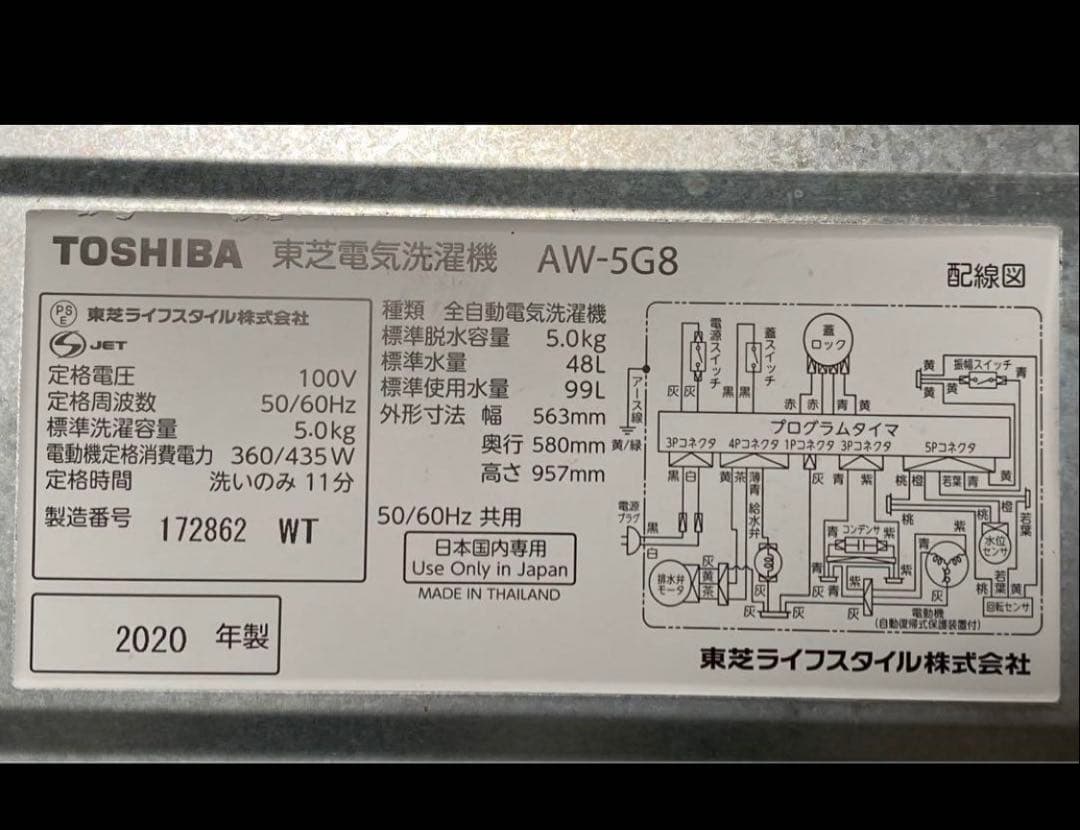 東芝　TOSHIBA 全自動洗濯機　AW-5G8 2020年製 5kg