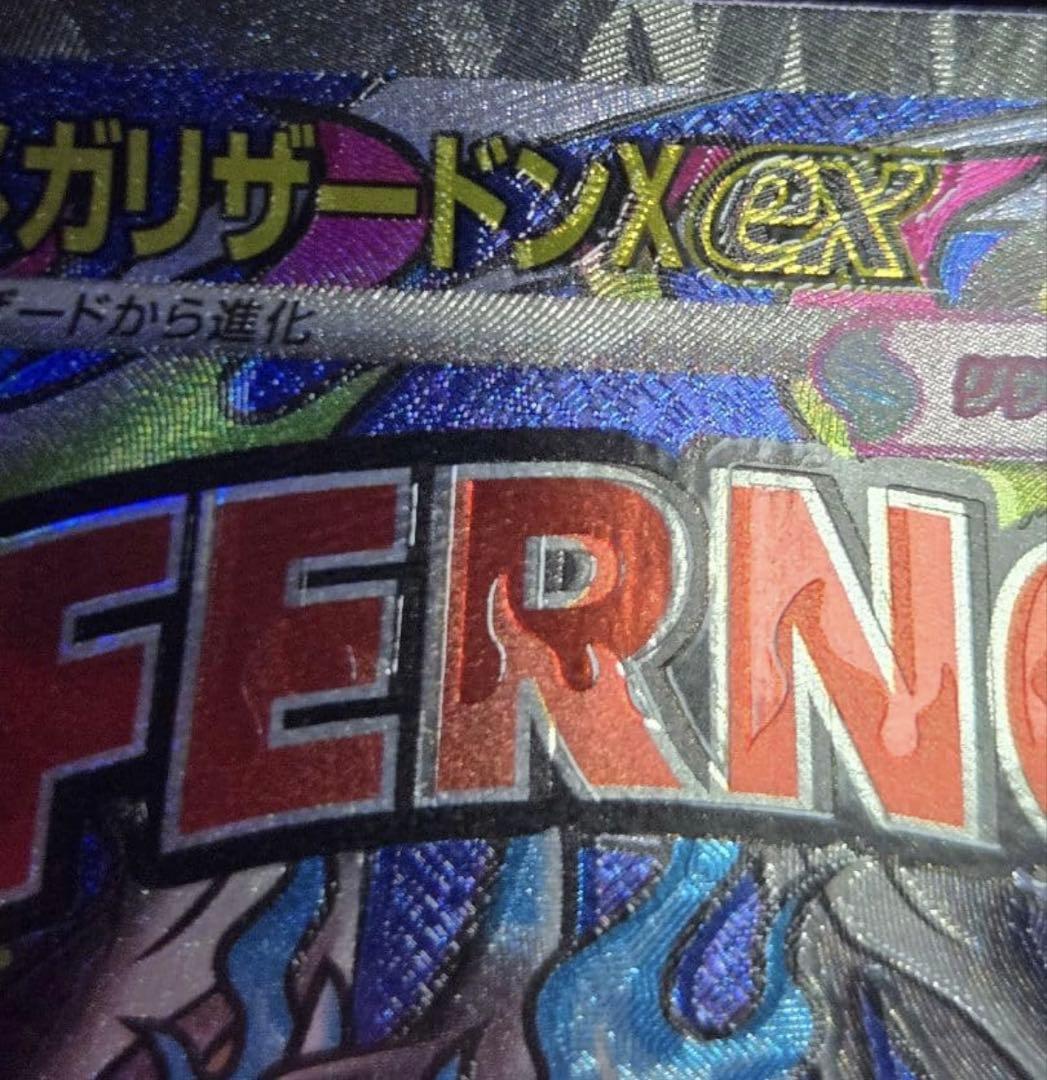 三*毛様 メガリザードンX ex MA (魂抜けエラー)