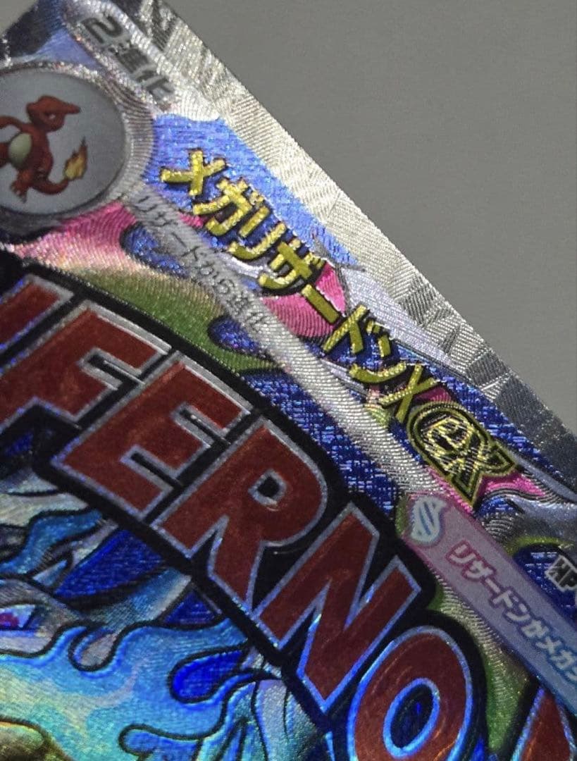 三*毛様 メガリザードンX ex MA (魂抜けエラー)