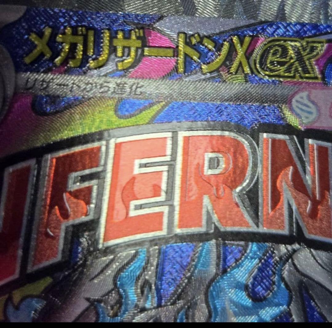 三*毛様 メガリザードンX ex MA (魂抜けエラー)