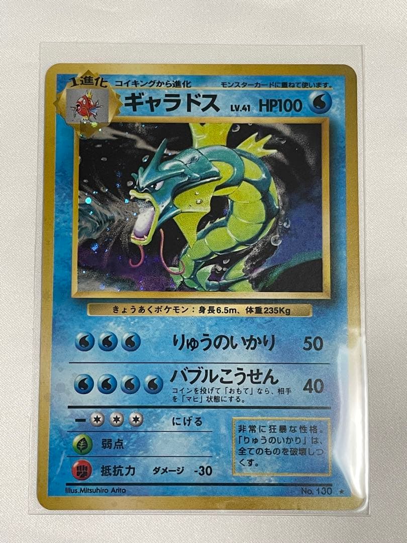 旧裏　ギャラドス　ポケカ